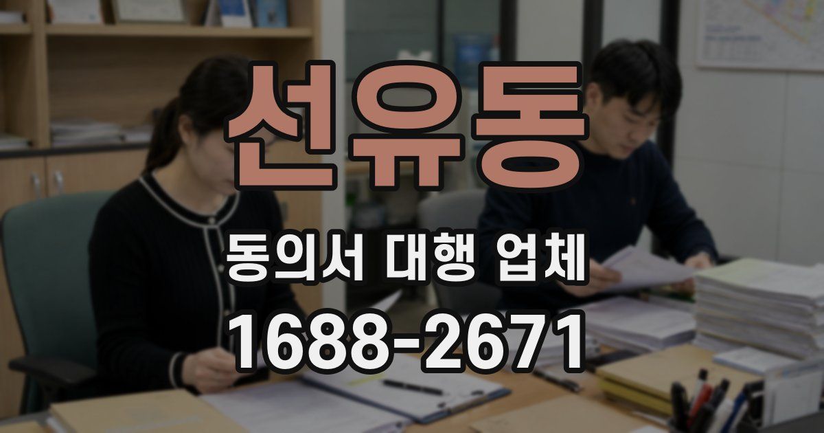 선유동 동의서 대행 업체