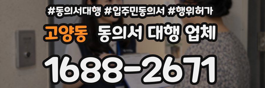 고양동 동의서 대행 업체