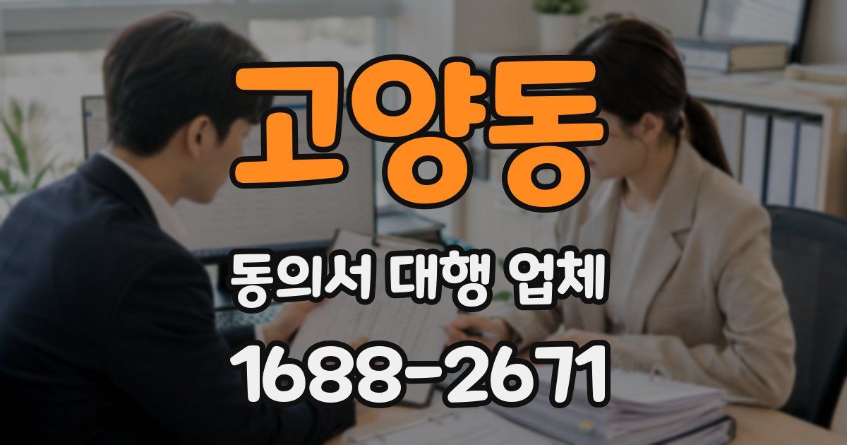 고양동 동의서 대행 업체