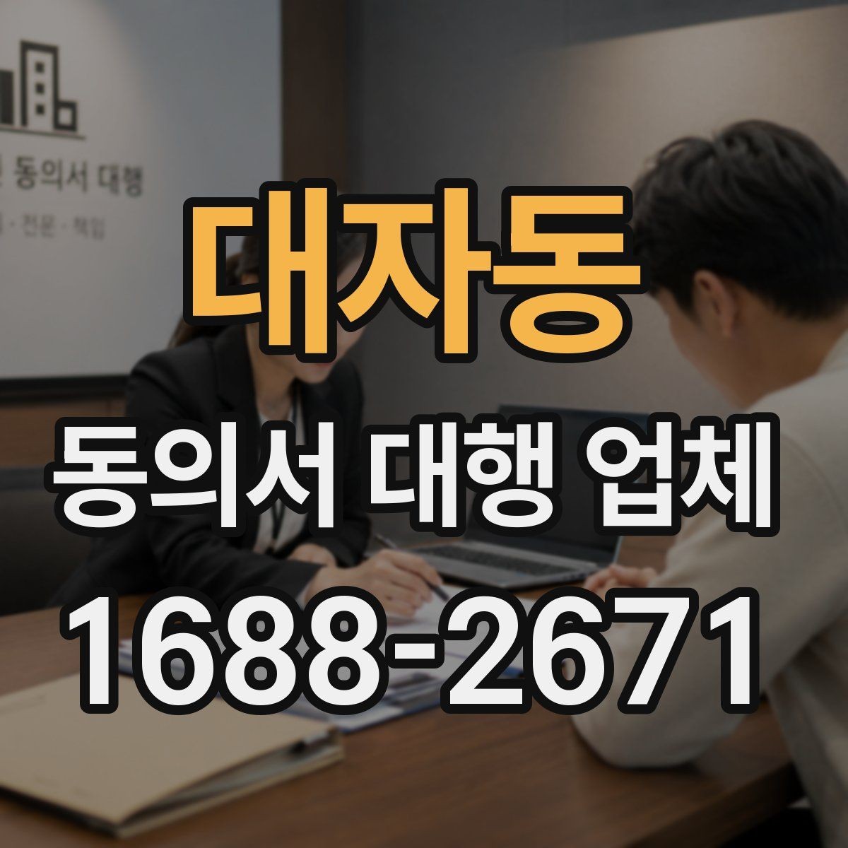 대자동 동의서 대행 업체 서류 준비와 승인 일정 맞추는 법