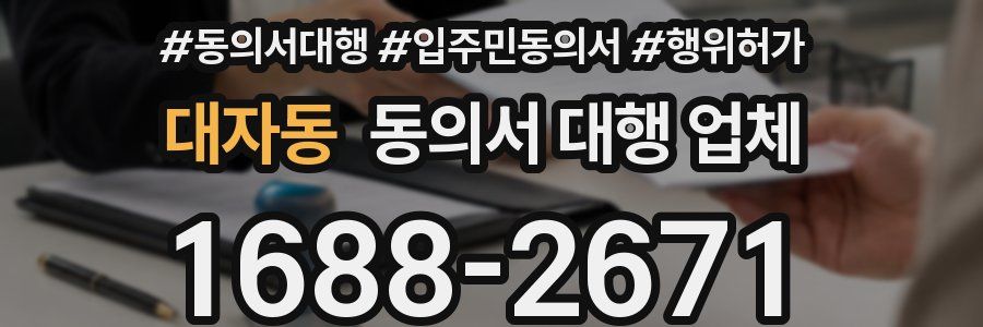 대자동 동의서 대행 업체