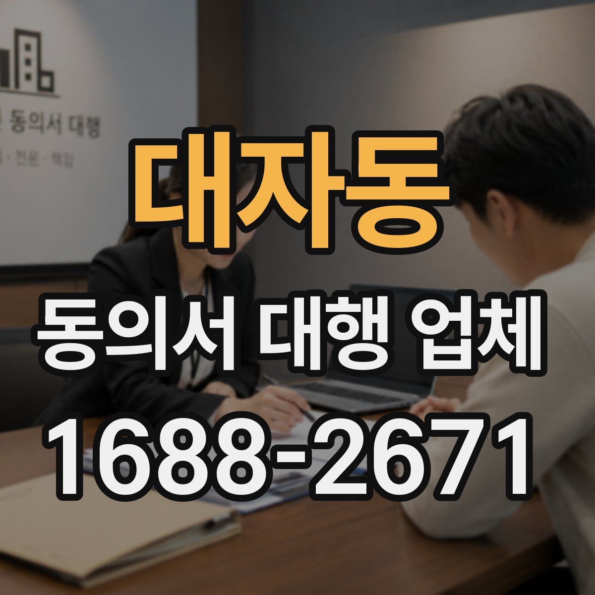 대자동 동의서 대행 업체
