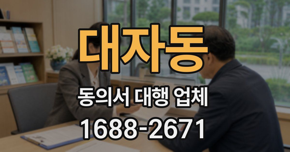 대자동 동의서 대행 업체