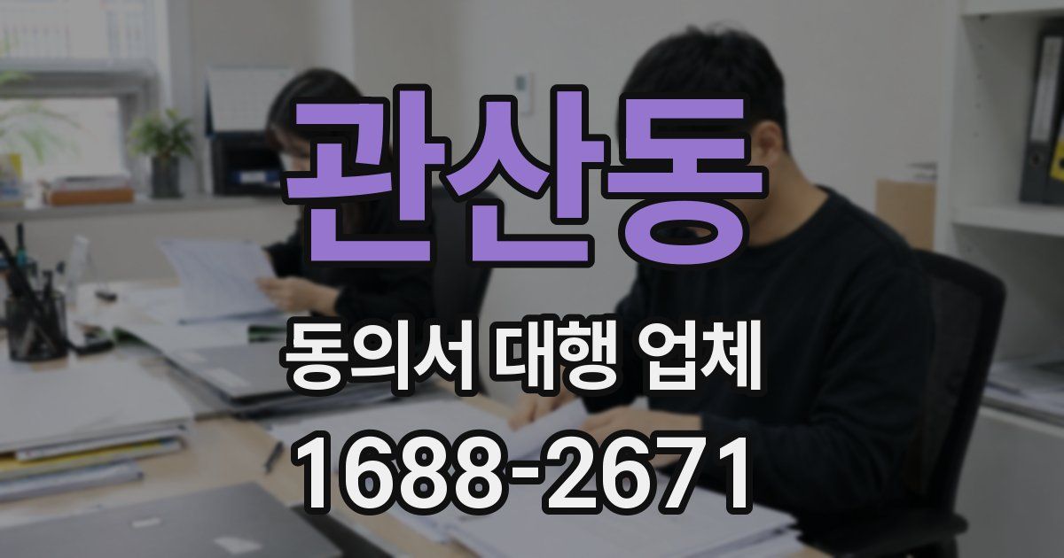 관산동 동의서 대행 업체