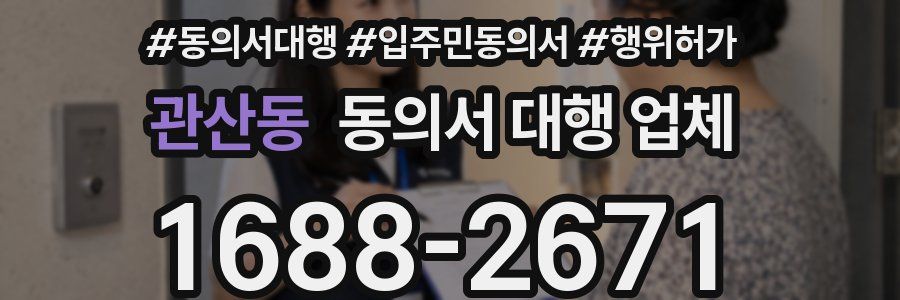 관산동 동의서 대행 업체