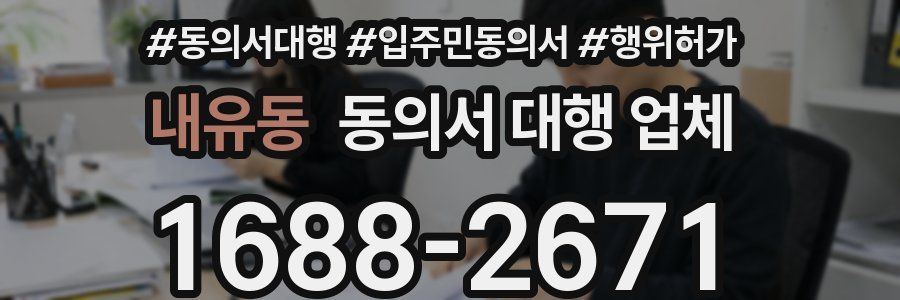 내유동 동의서 대행 업체