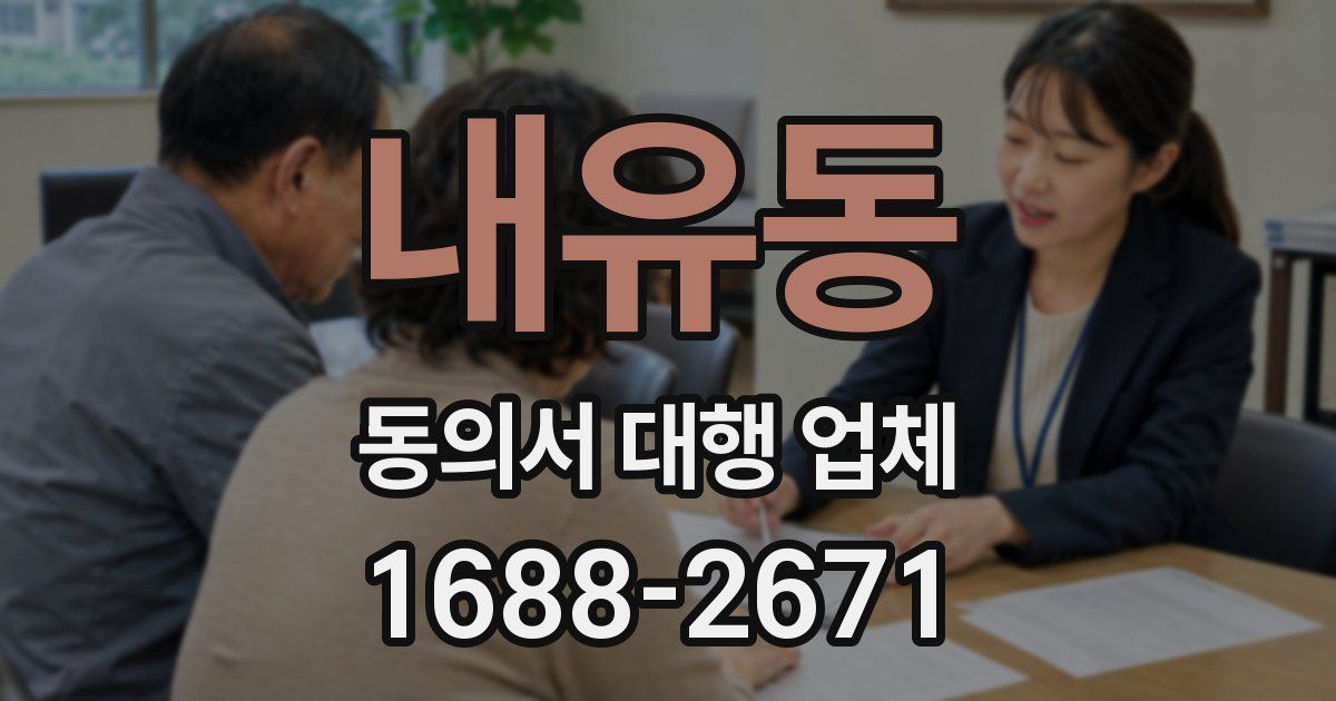 내유동 동의서 대행 업체