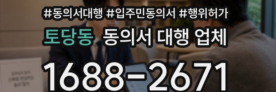 토당동 동의서 대행 업체