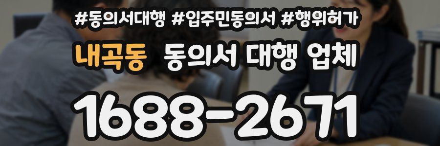 내곡동 동의서 대행 업체