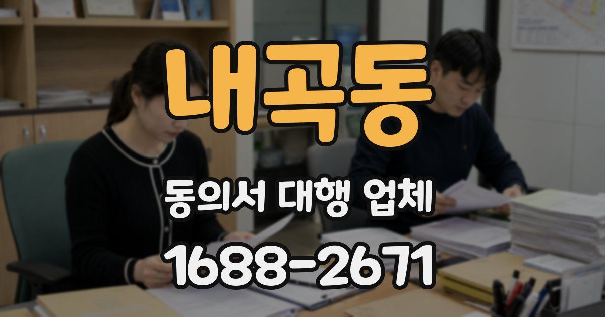 내곡동 동의서 대행 업체