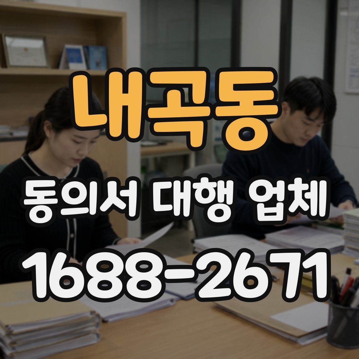 내곡동 동의서 대행 업체