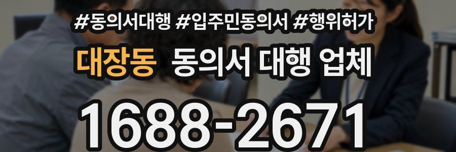 대장동 동의서 대행 업체