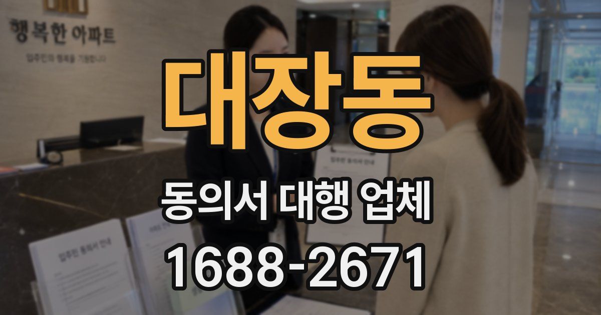 대장동 동의서 대행 업체