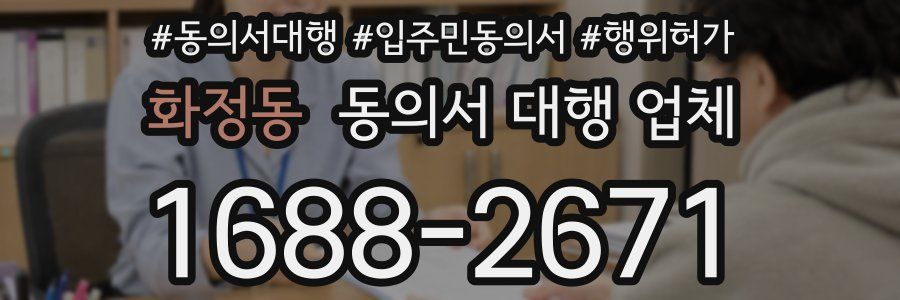 화정동 동의서 대행 업체