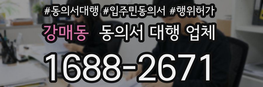 강매동 동의서 대행 업체