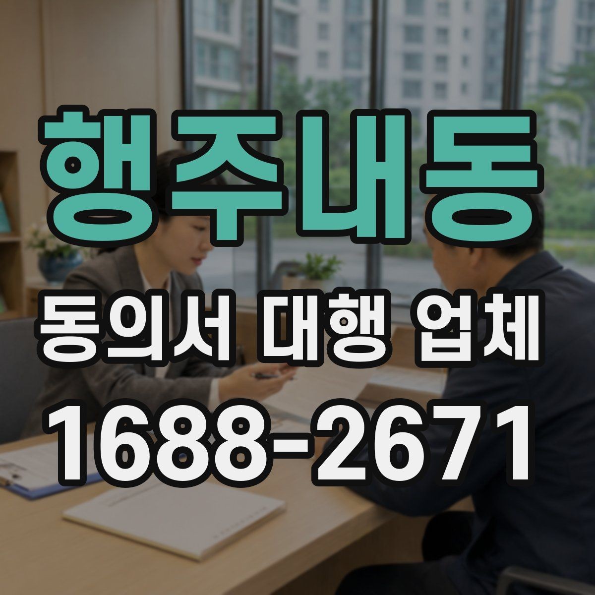 행주내동 동의서 대행 업체 결재 라인에 맞춘 문서 전달 순서