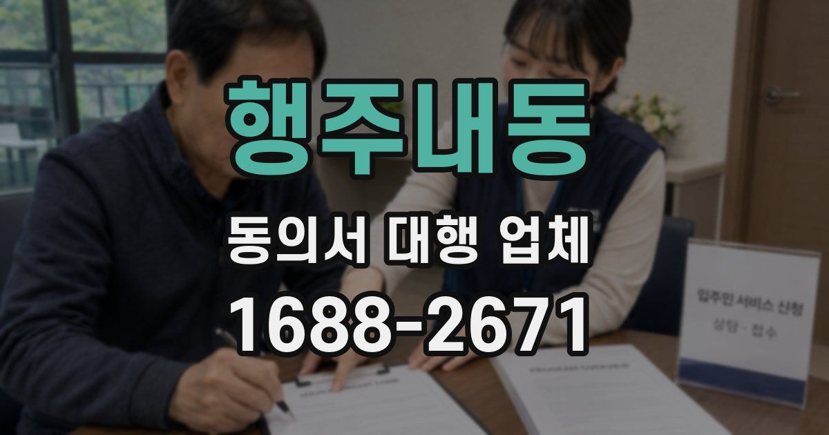 행주내동 동의서 대행 업체