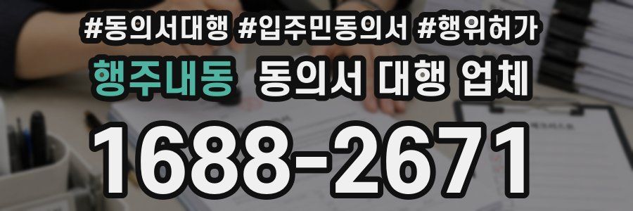 행주내동 동의서 대행 업체