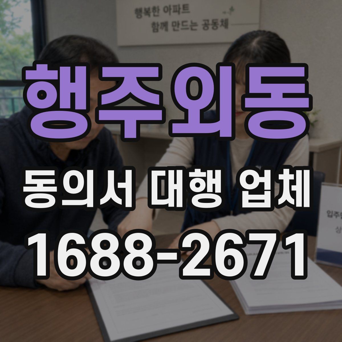 행주외동 동의서 대행 업체 작성 전 준비 자료와 첨부서류