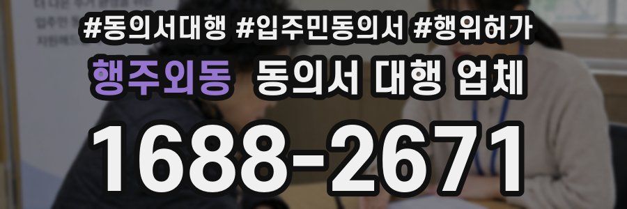 행주외동 동의서 대행 업체