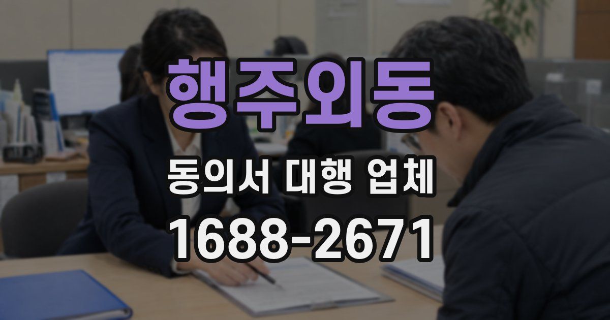 행주외동 동의서 대행 업체