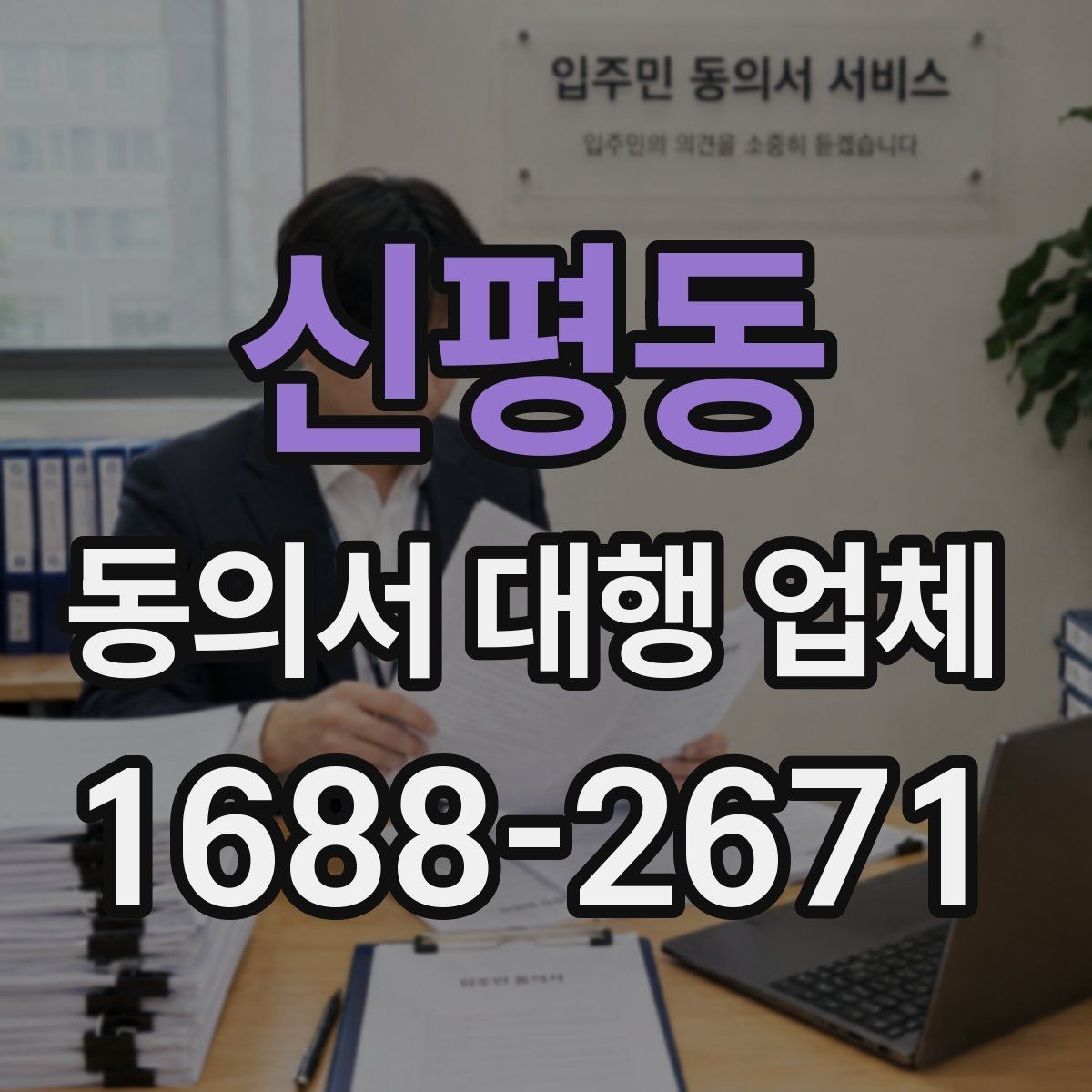 신평동 동의서 대행 업체 수정 요청이 잦은 문서의 공통점