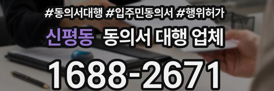 신평동 동의서 대행 업체