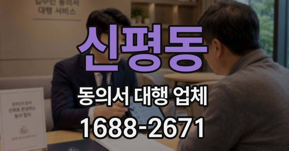 신평동 동의서 대행 업체