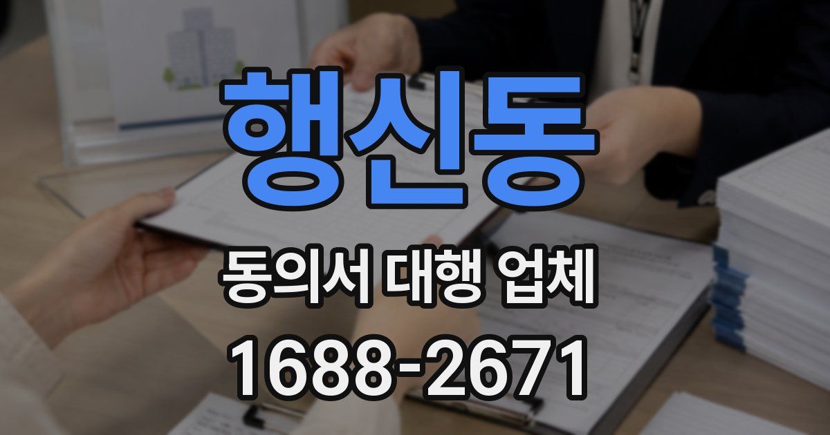 행신동 동의서 대행 업체