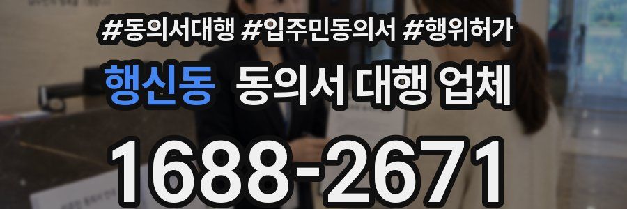 행신동 동의서 대행 업체