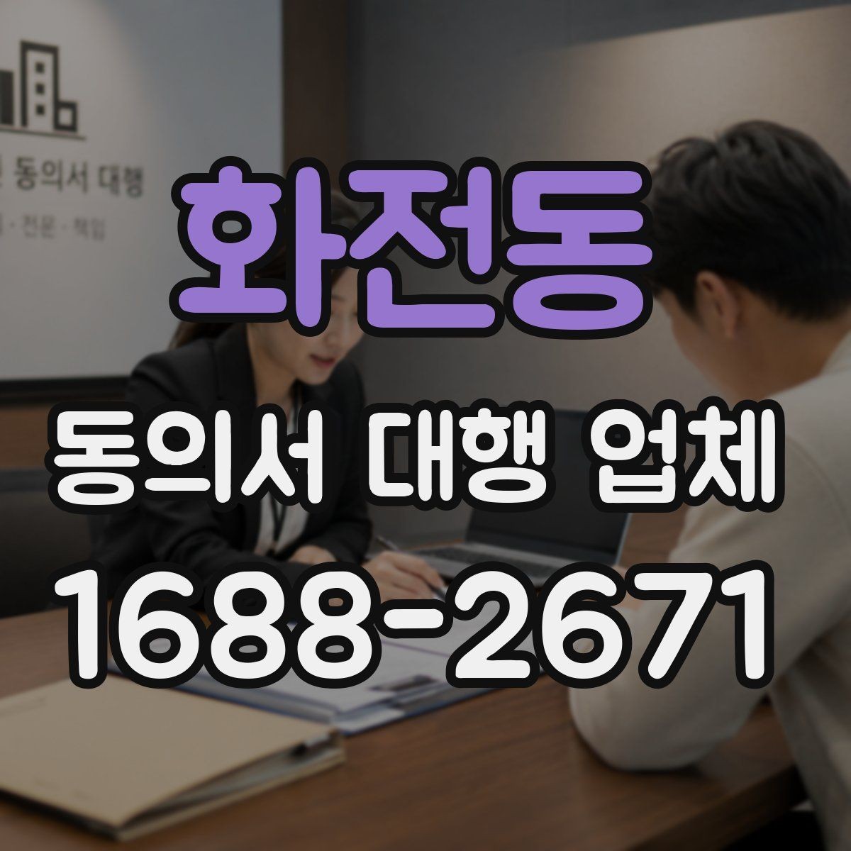 화전동 동의서 대행 업체 제출 전 누락 문구를 점검하는 순서