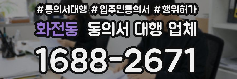 화전동 동의서 대행 업체