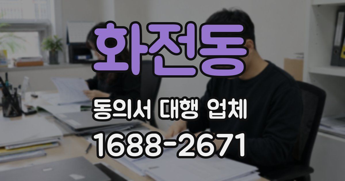 화전동 동의서 대행 업체
