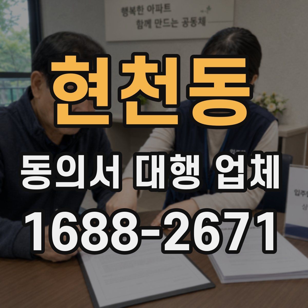 현천동 동의서 대행 업체 업종별 동의 범위를 나누는 설계법
