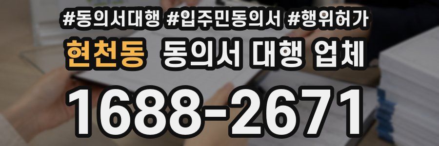 현천동 동의서 대행 업체