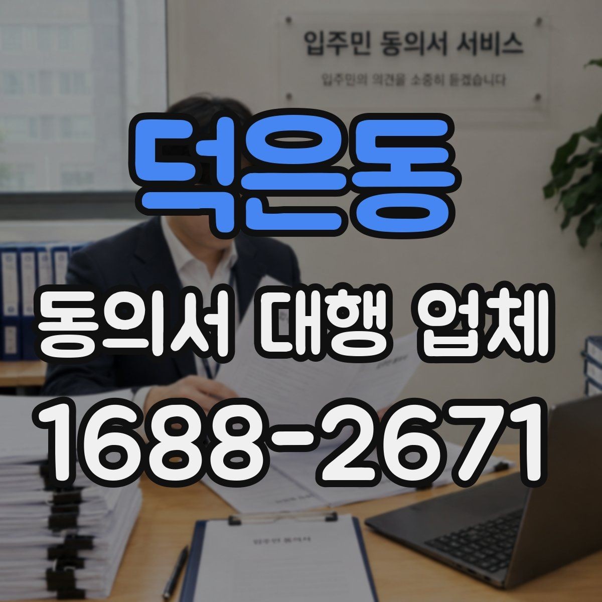 덕은동 동의서 대행 업체 업종 특성에 맞는 동의 문항 구성