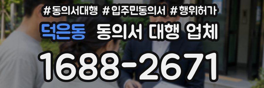덕은동 동의서 대행 업체