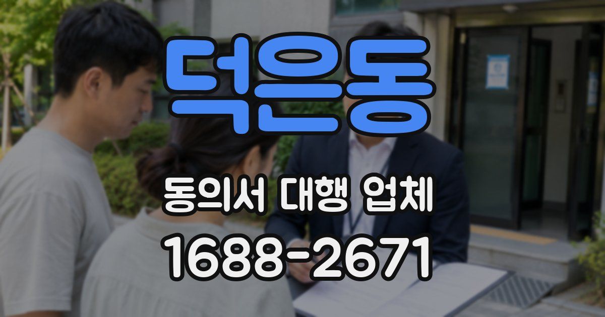 덕은동 동의서 대행 업체