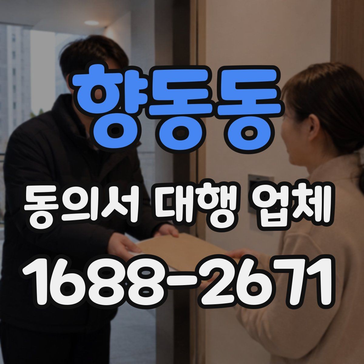 향동동 동의서 대행 업체 대행 완료 후 최종 검수 기준