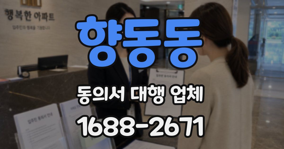 향동동 동의서 대행 업체