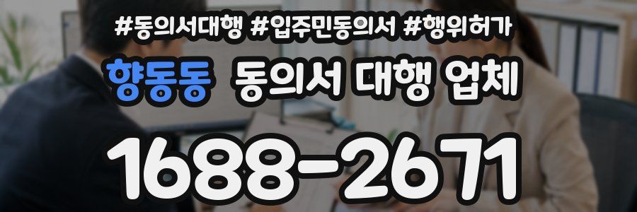 향동동 동의서 대행 업체