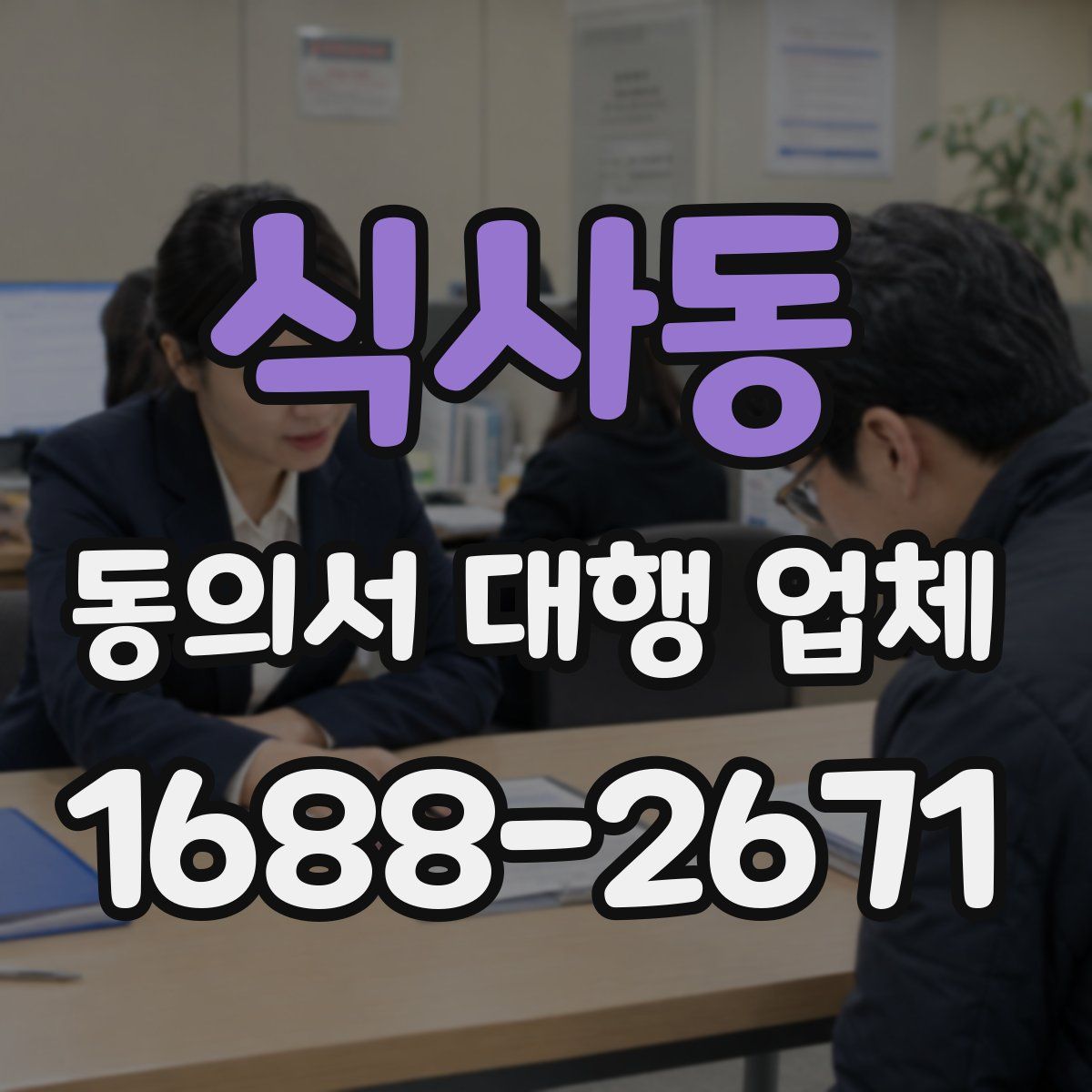 식사동 동의서 대행 업체