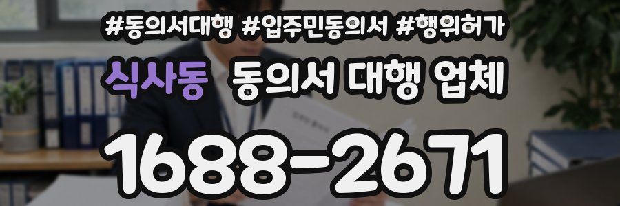 식사동 동의서 대행 업체