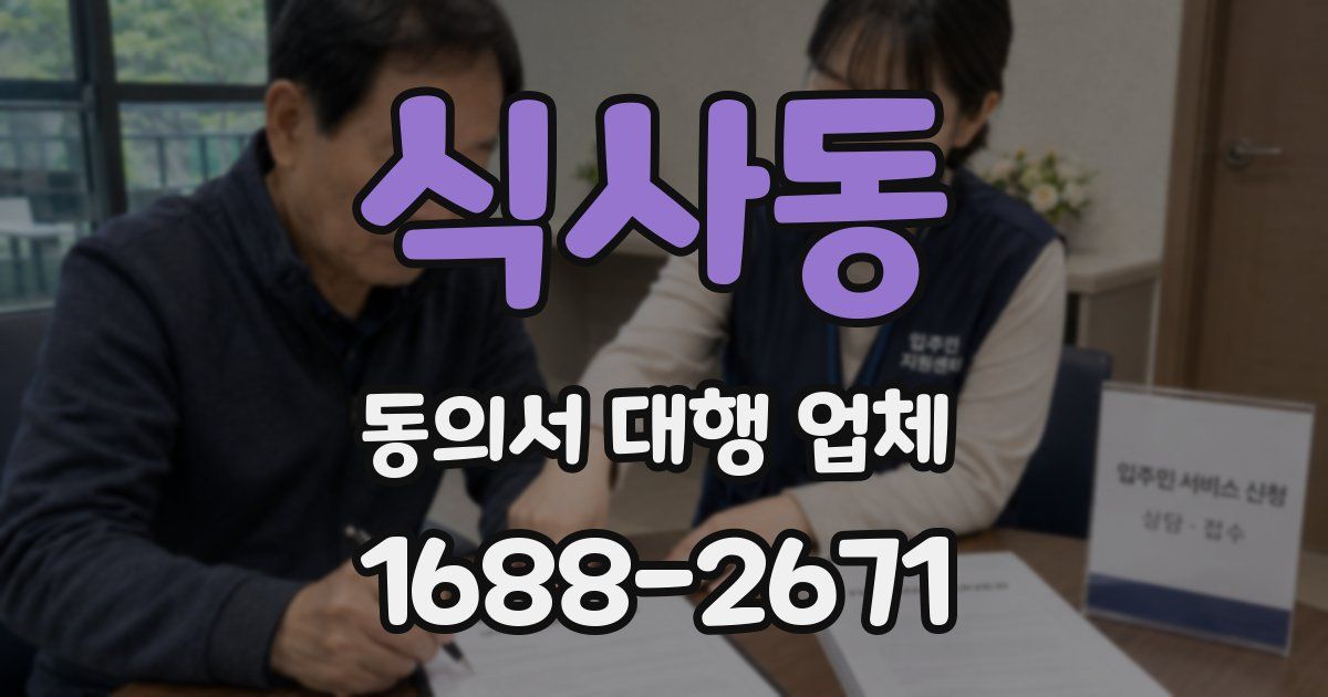 식사동 동의서 대행 업체