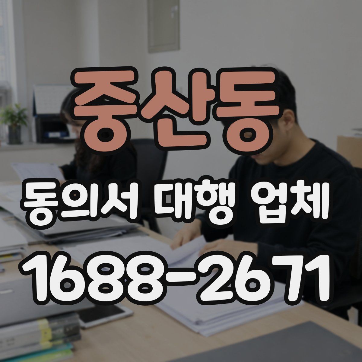 중산동 동의서 대행 업체 법 개정 뒤 다시 봐야 할 표현들