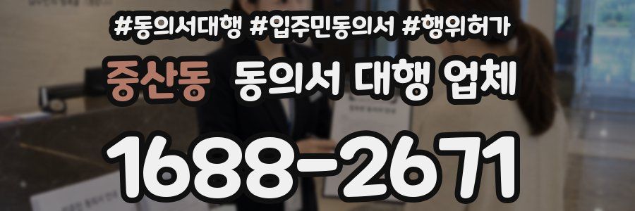 중산동 동의서 대행 업체