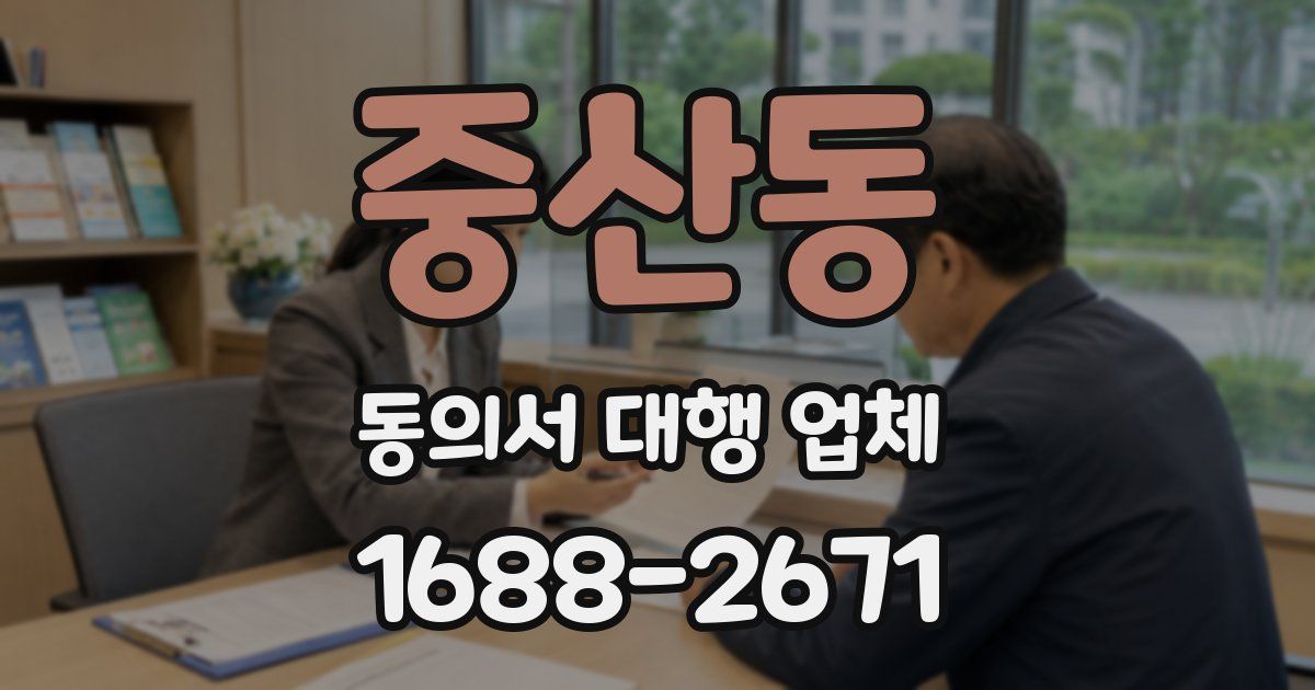 중산동 동의서 대행 업체