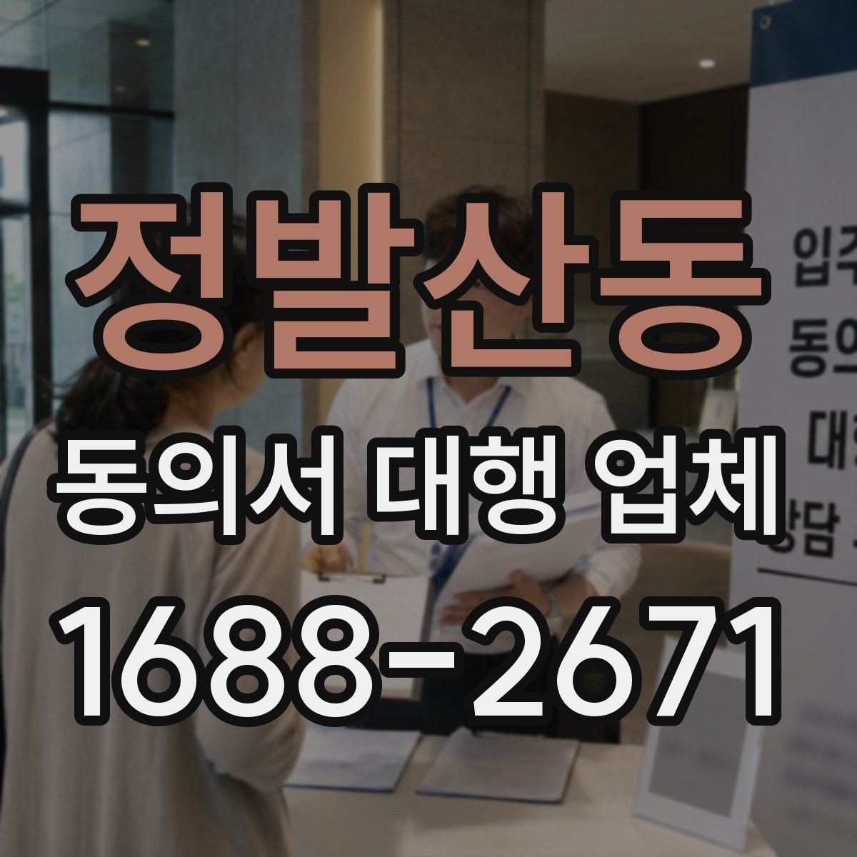 정발산동 동의서 대행 업체 기관 반려를 줄이는 사전 점검