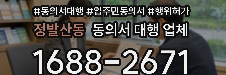 정발산동 동의서 대행 업체