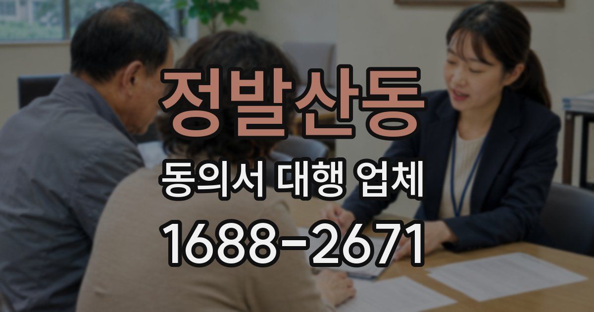 정발산동 동의서 대행 업체